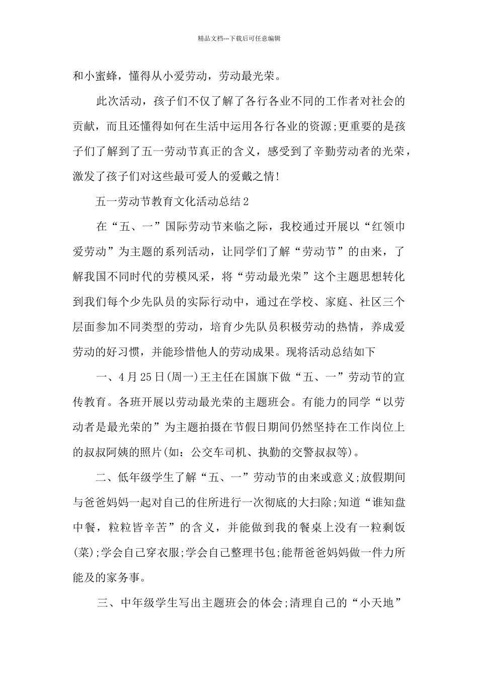 五一劳动节教育文化活动总结_第2页