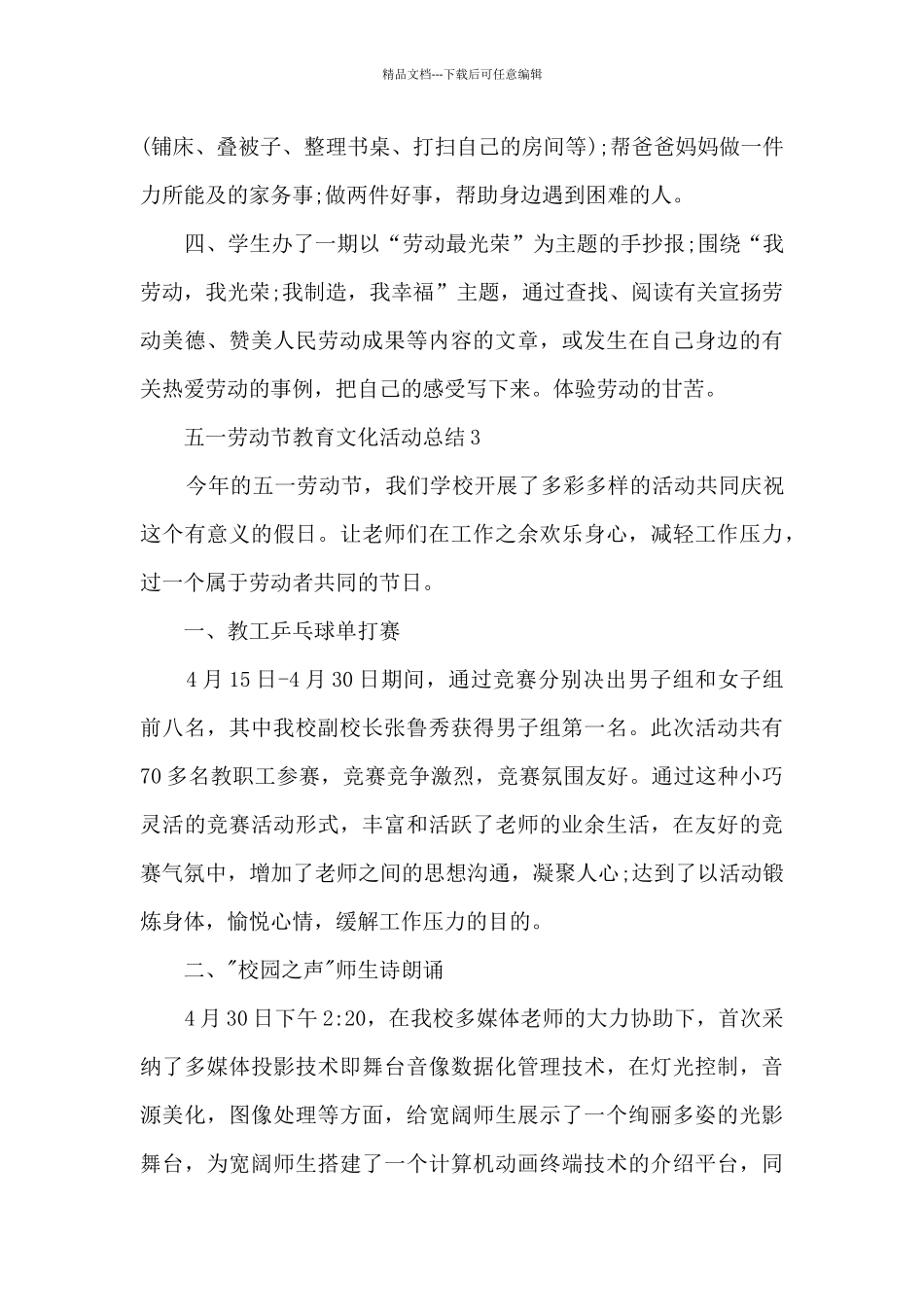 五一劳动节教育文化活动总结_第3页