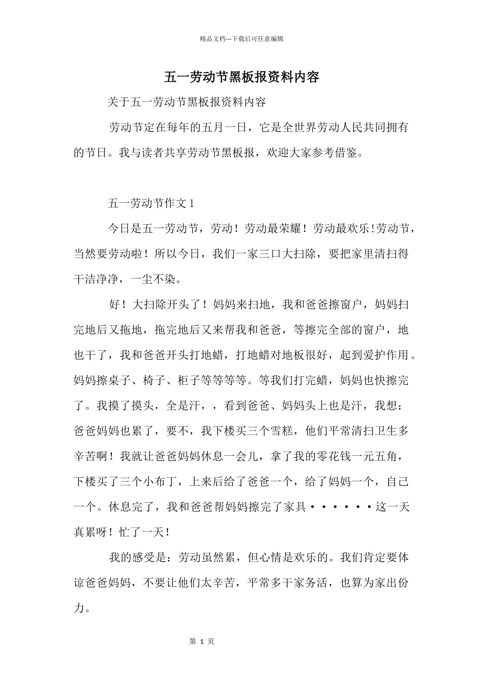 五一劳动节黑板报资料内容_第1页