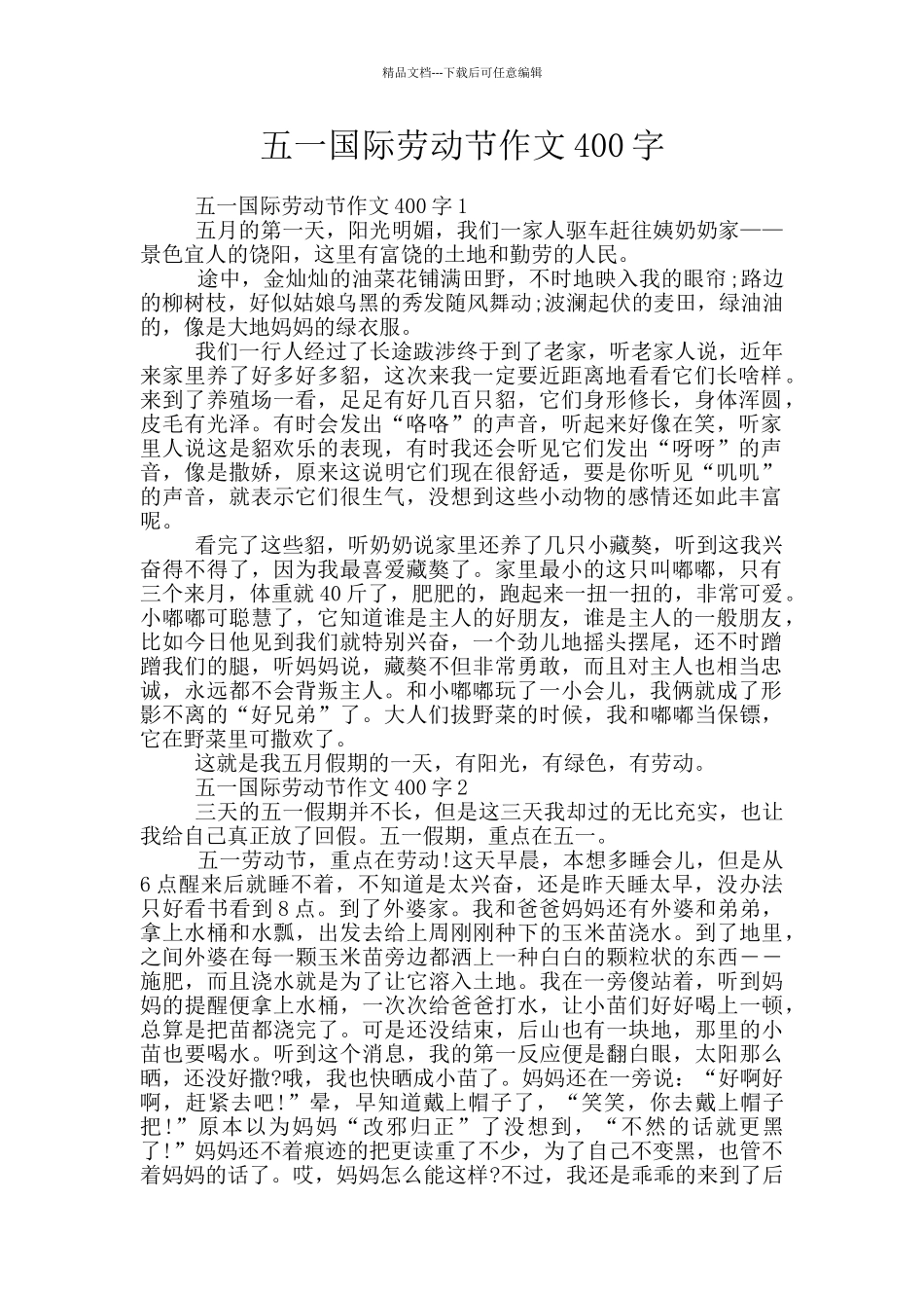 五一国际劳动节作文400字_第1页