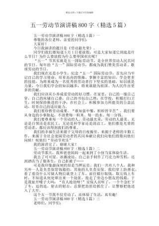 五一劳动节演讲稿800字