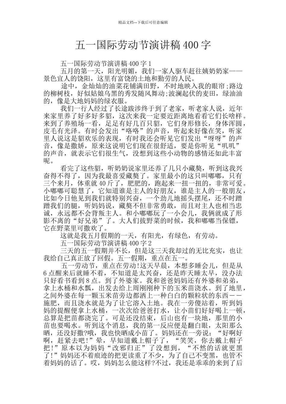 五一国际劳动节演讲稿400字_第1页