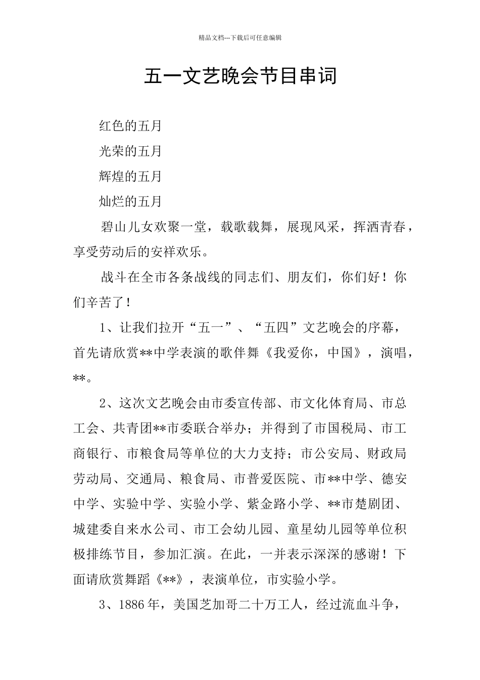 五一文艺晚会节目串词_第1页