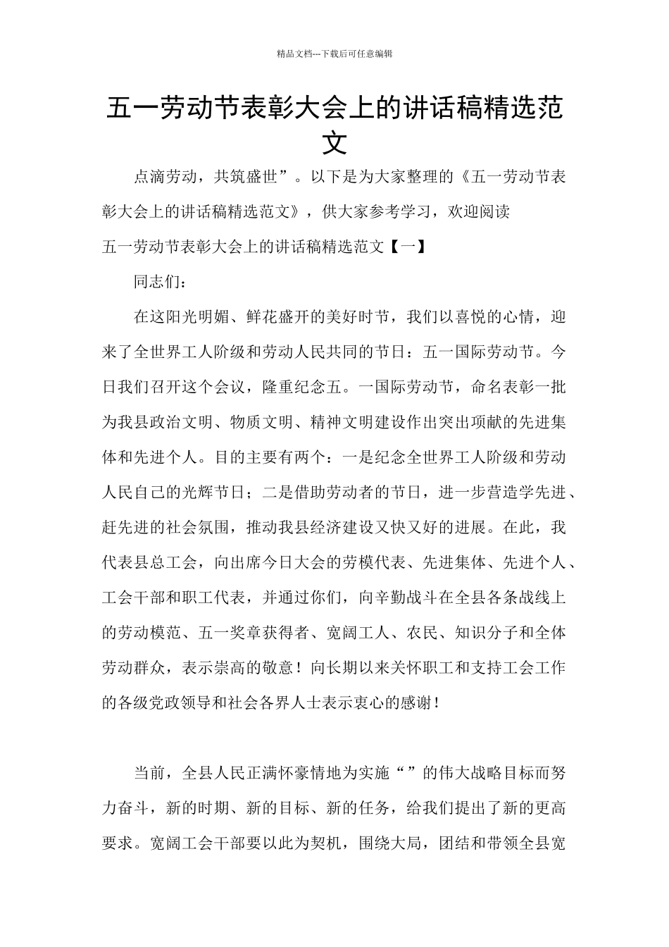 五一劳动节表彰大会上的讲话稿精选范文_第1页