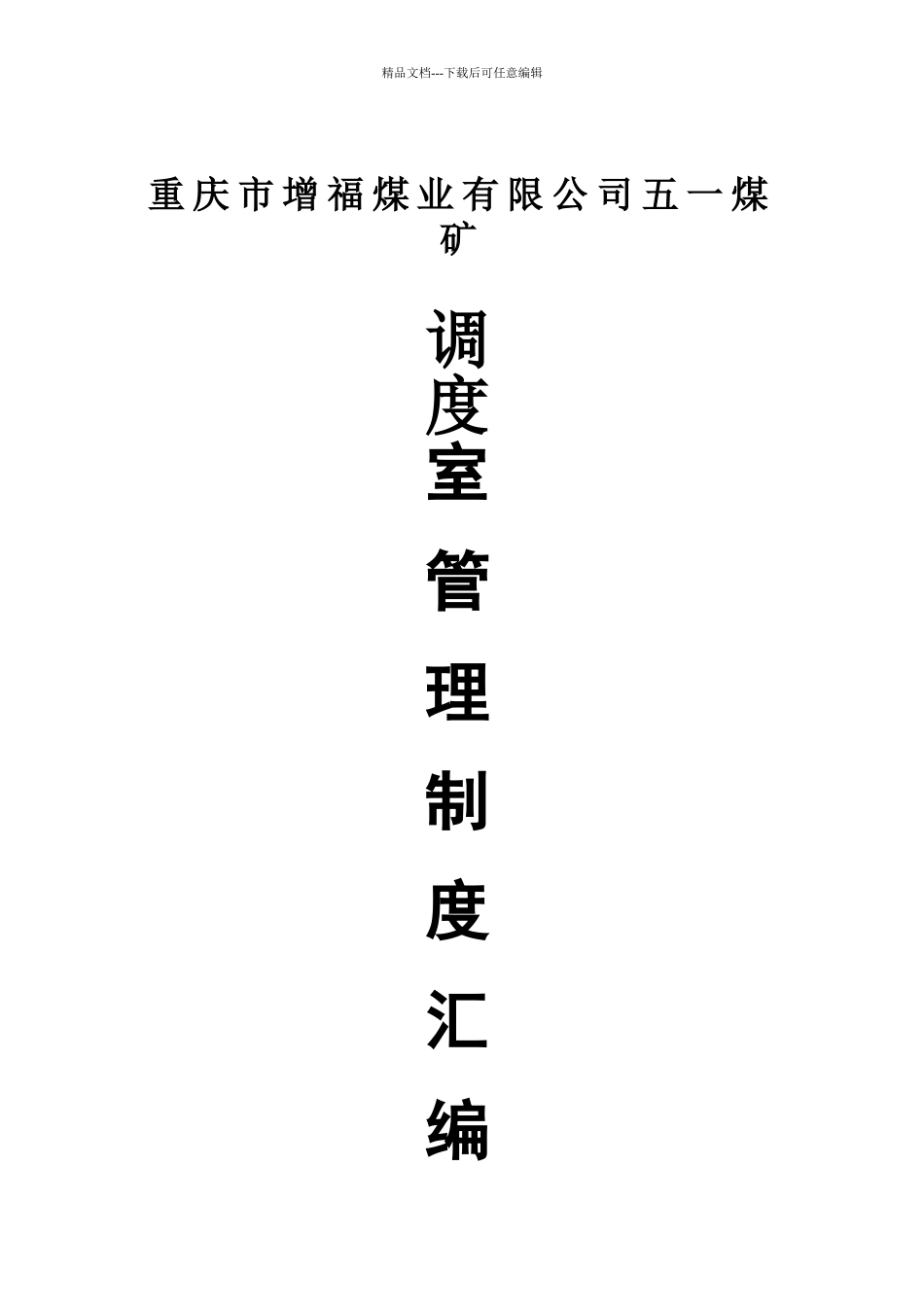 五一煤矿调度室管理制度汇1_第1页