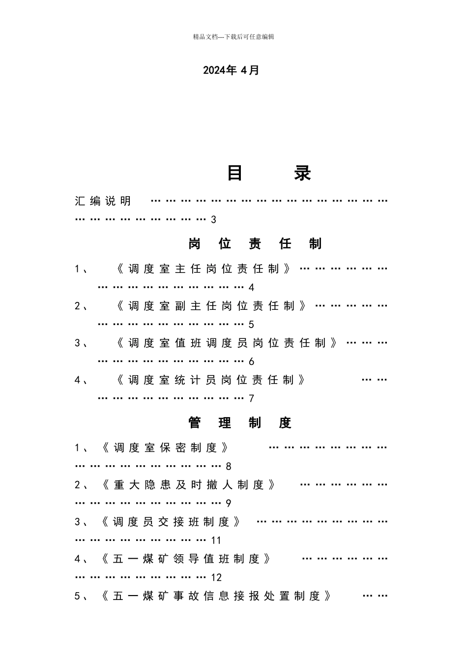 五一煤矿调度室管理制度汇1_第2页