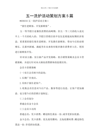 五一洗护活动策划方案5篇
