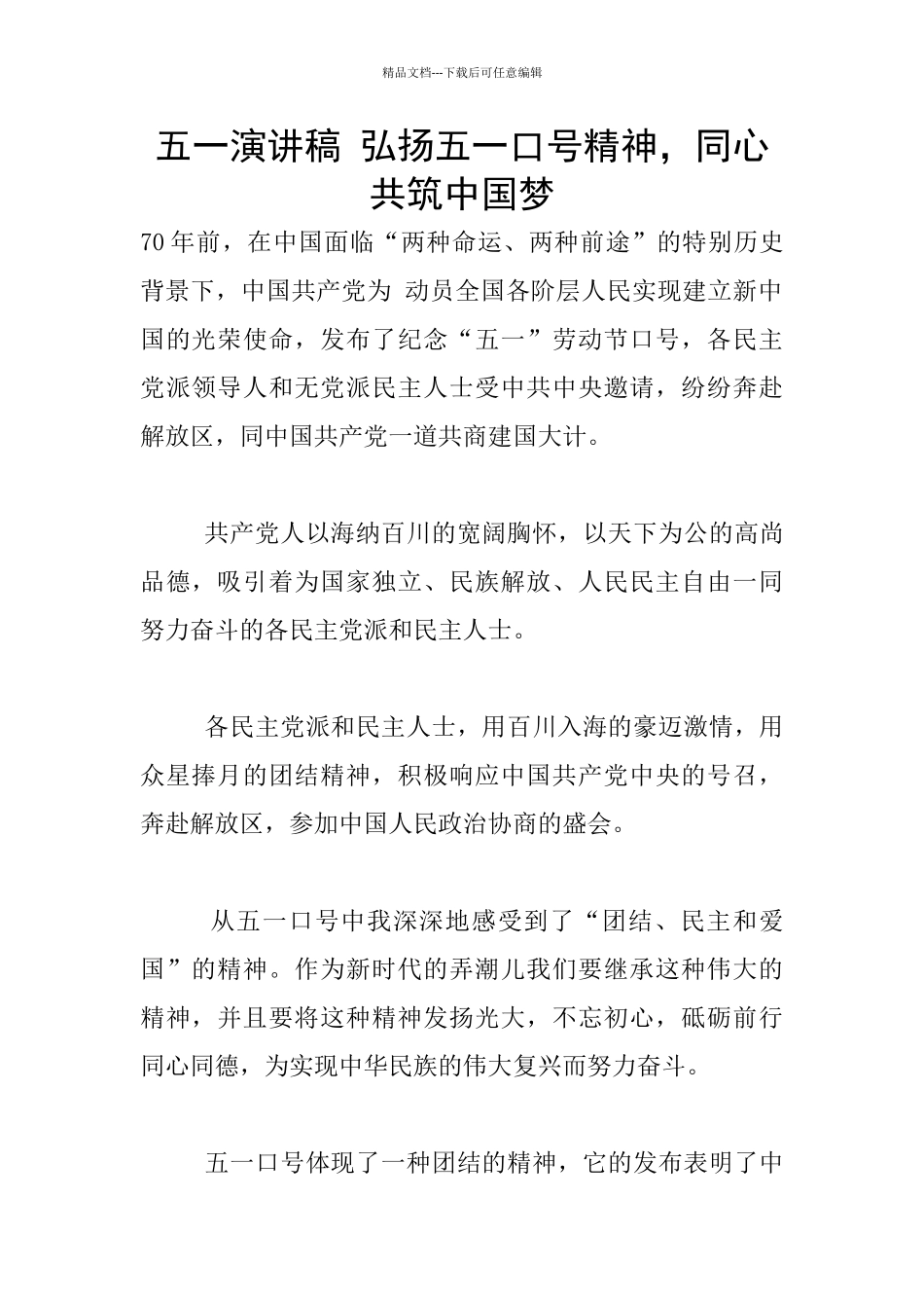 五一演讲稿-弘扬五一口号精神-同心共筑中国梦_第1页
