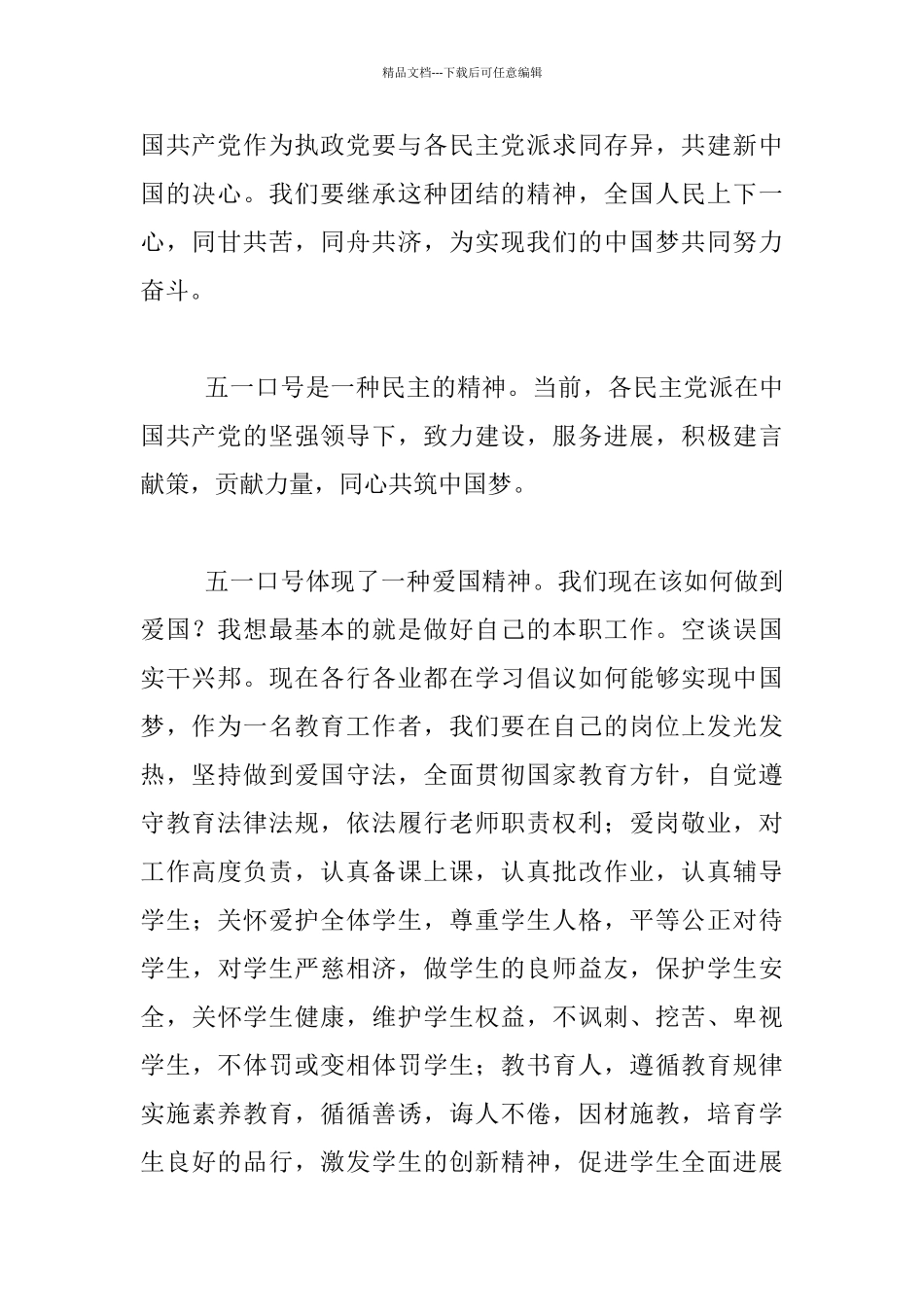 五一演讲稿-弘扬五一口号精神-同心共筑中国梦_第2页