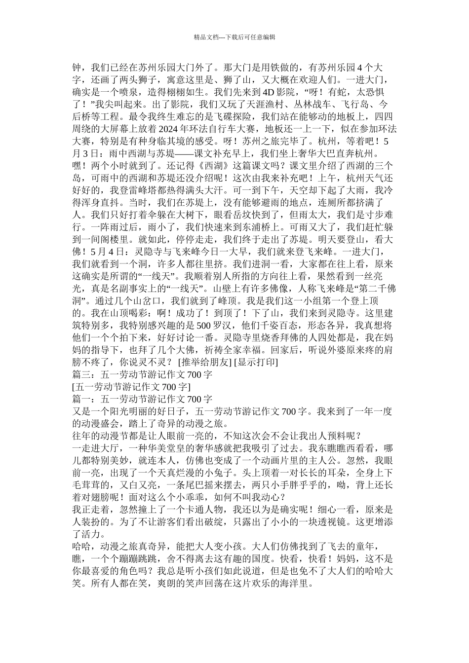 五一游记作文600字_第3页