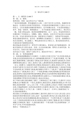 五一游记作文600字