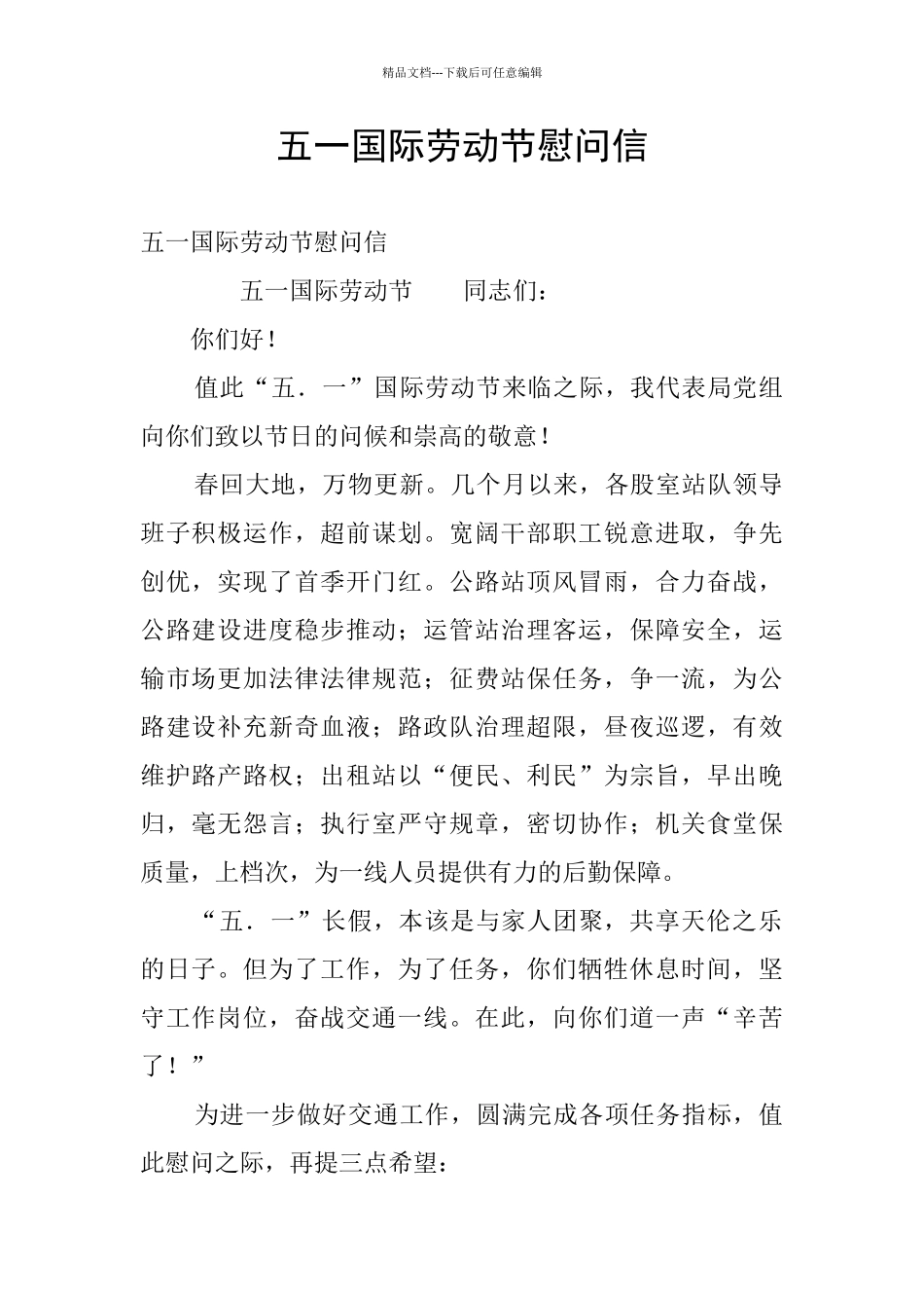 五一国际劳动节慰问信_第1页