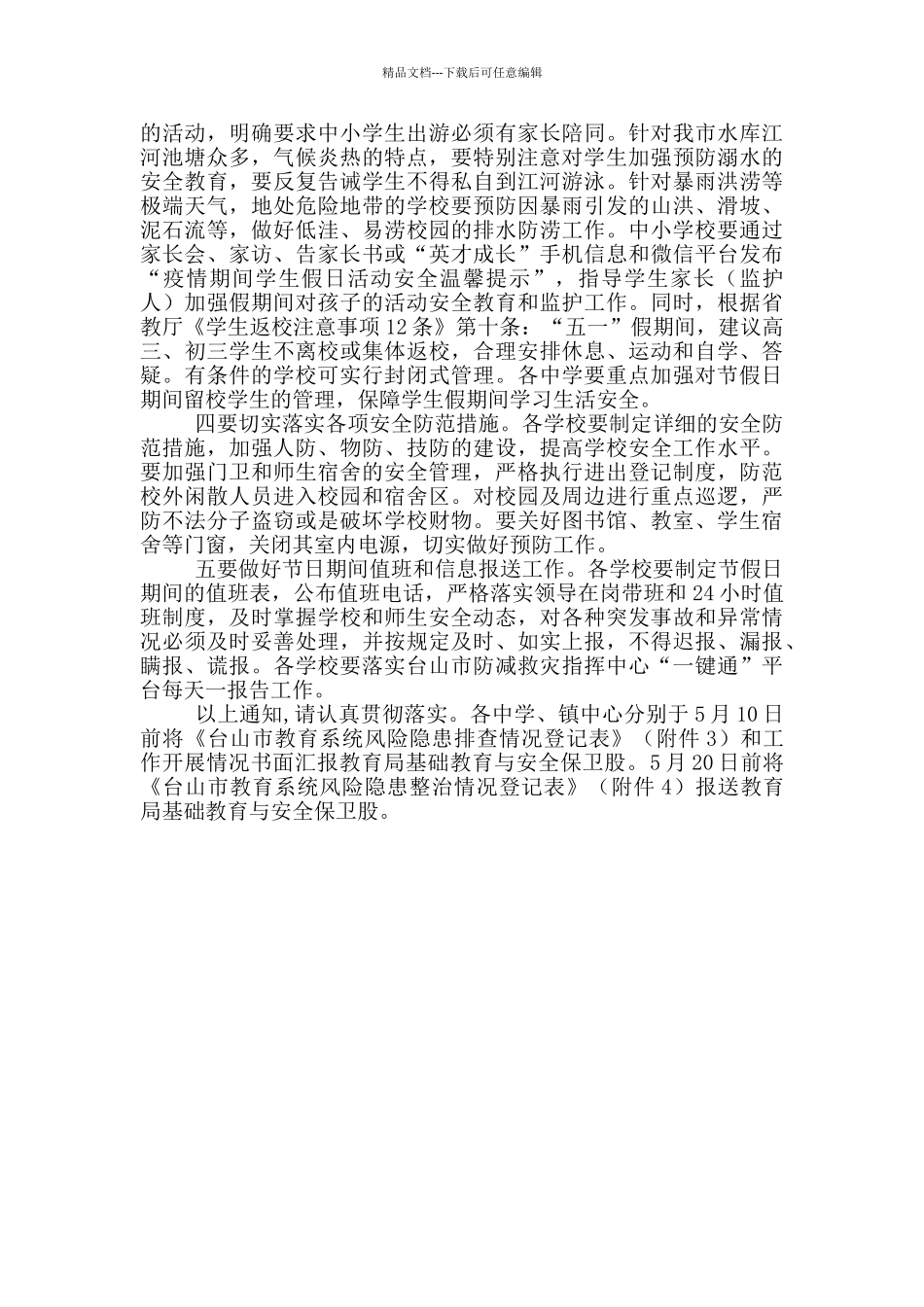 五一节假期学生返校校园安全工作方案_第2页