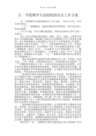 五一节假期学生返校校园安全工作方案