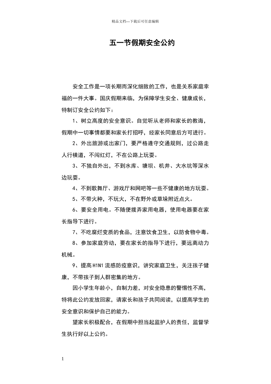 五一节假期安全公约_第1页