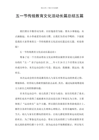 五一节传统教育文化活动长篇总结五篇