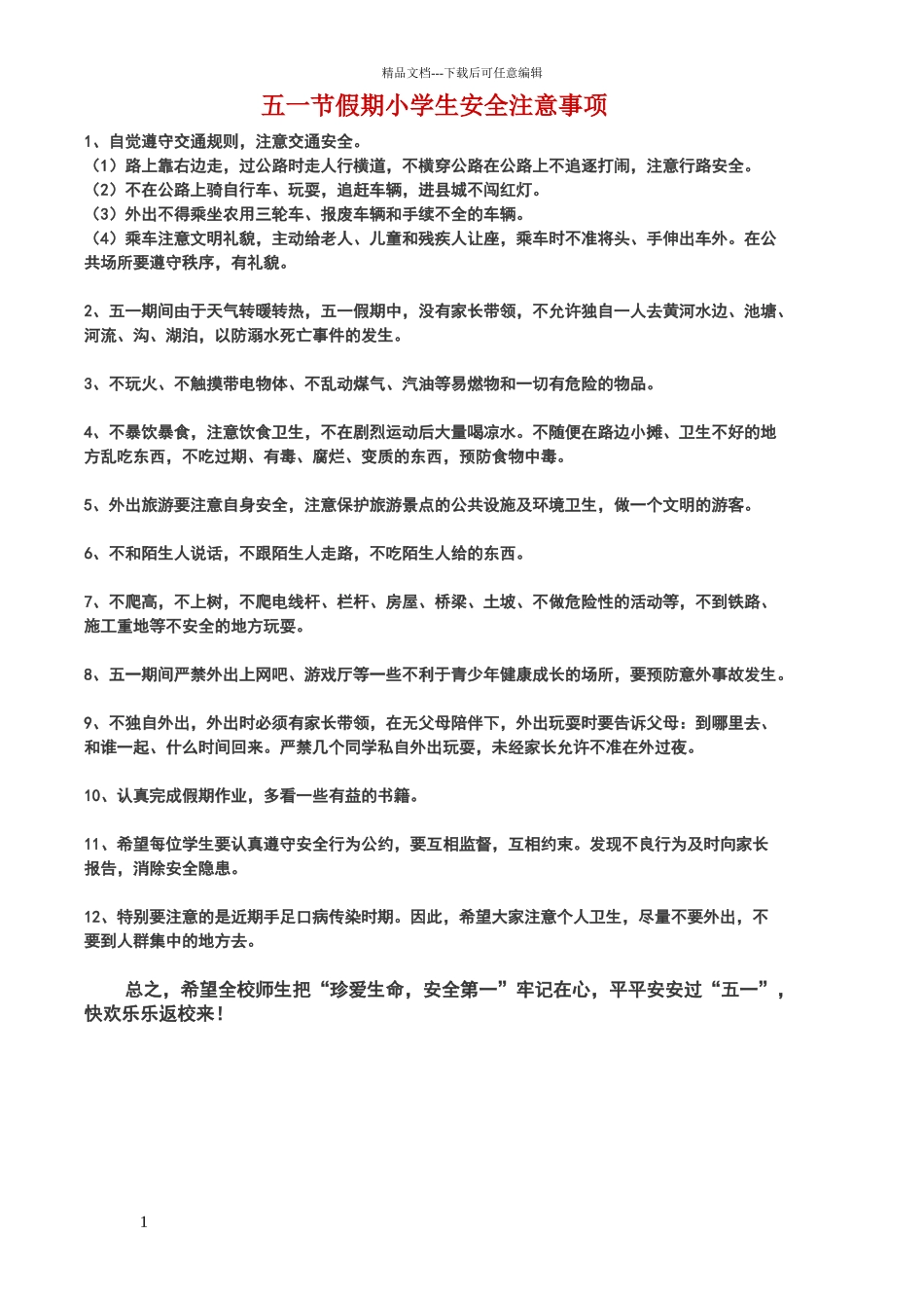 五一节假期小学生安全注意事项_第1页