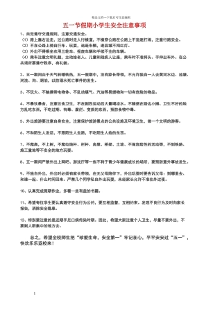 五一节假期小学生安全注意事项