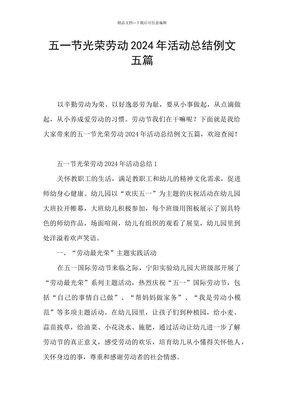 五一节光荣劳动2024年活动总结例文五篇_第1页