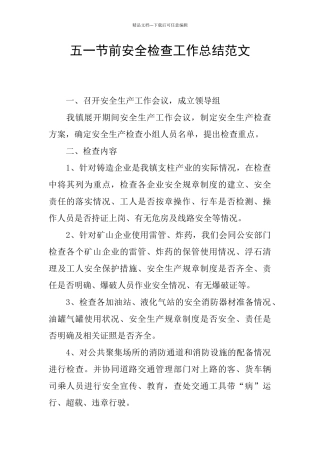 五一节前安全检查工作总结范文