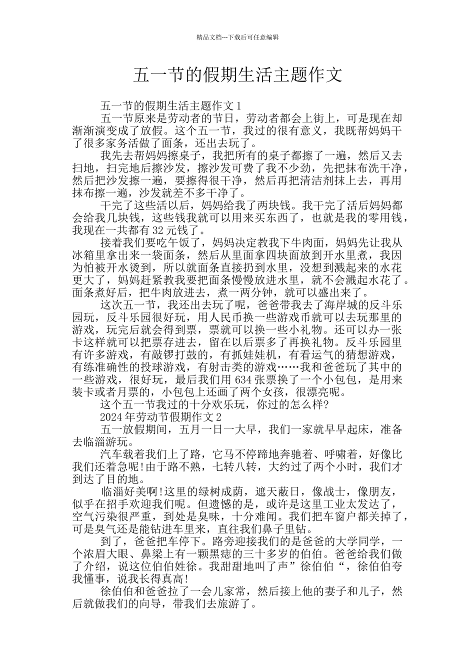 五一节的假期生活主题作文_第1页