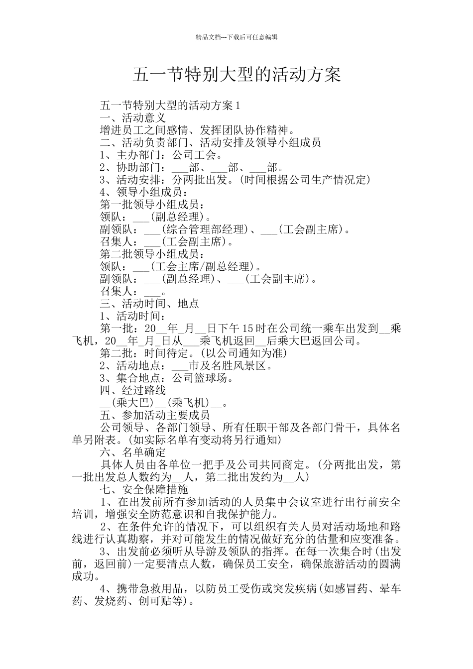 五一节特别大型的活动方案_第1页