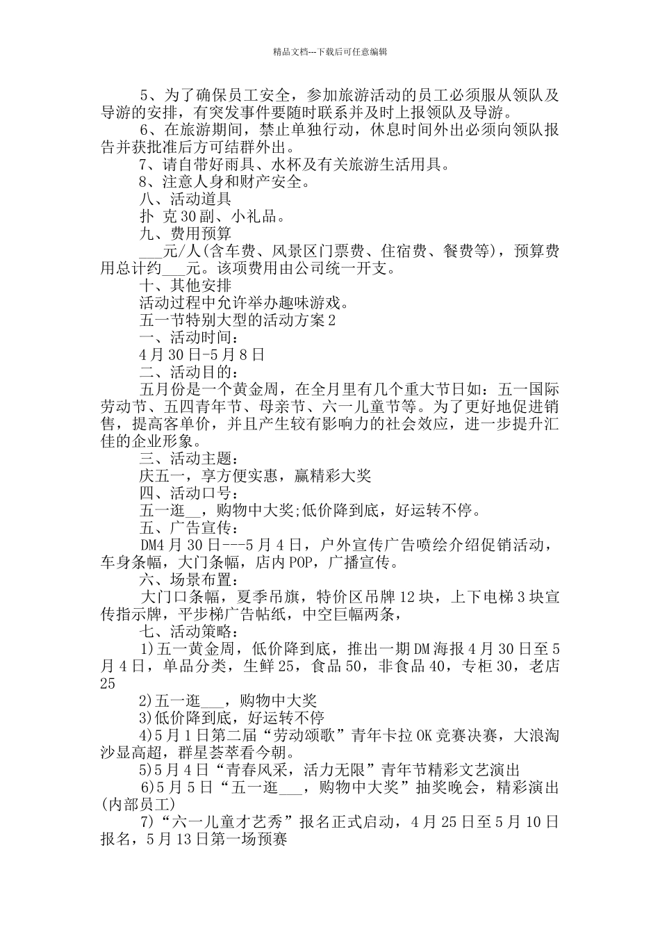 五一节特别大型的活动方案_第2页