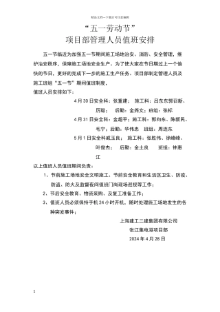 五一节项目部值班安排