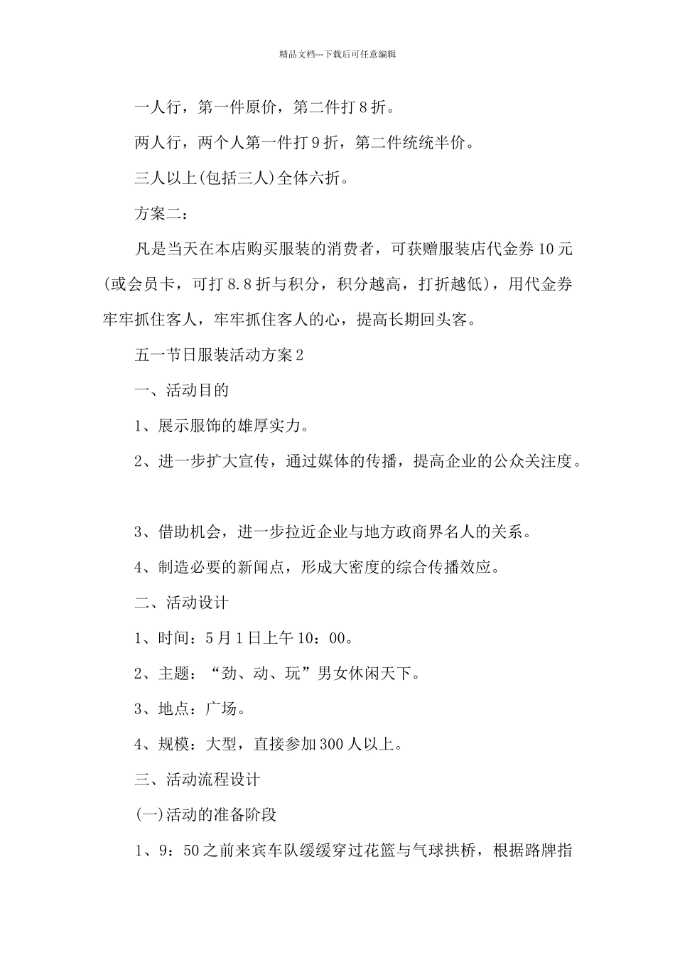 五一衣服活动方案5篇_第3页