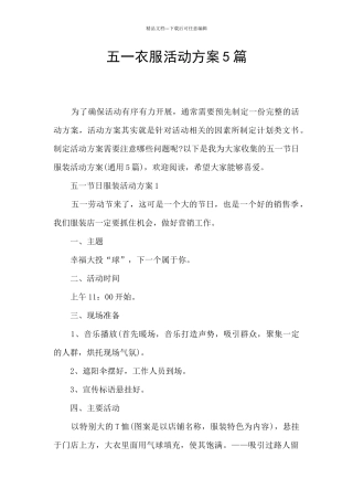 五一衣服活动方案5篇