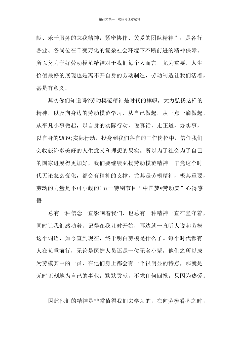 五一特别节目“中国梦·劳动美”心得感悟5篇_第2页