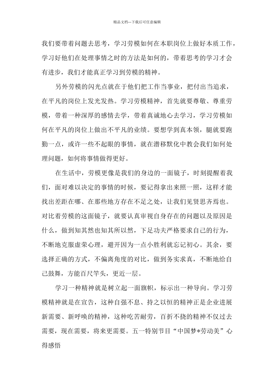 五一特别节目“中国梦·劳动美”心得感悟5篇_第3页