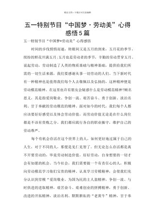 五一特别节目“中国梦·劳动美”心得感悟5篇
