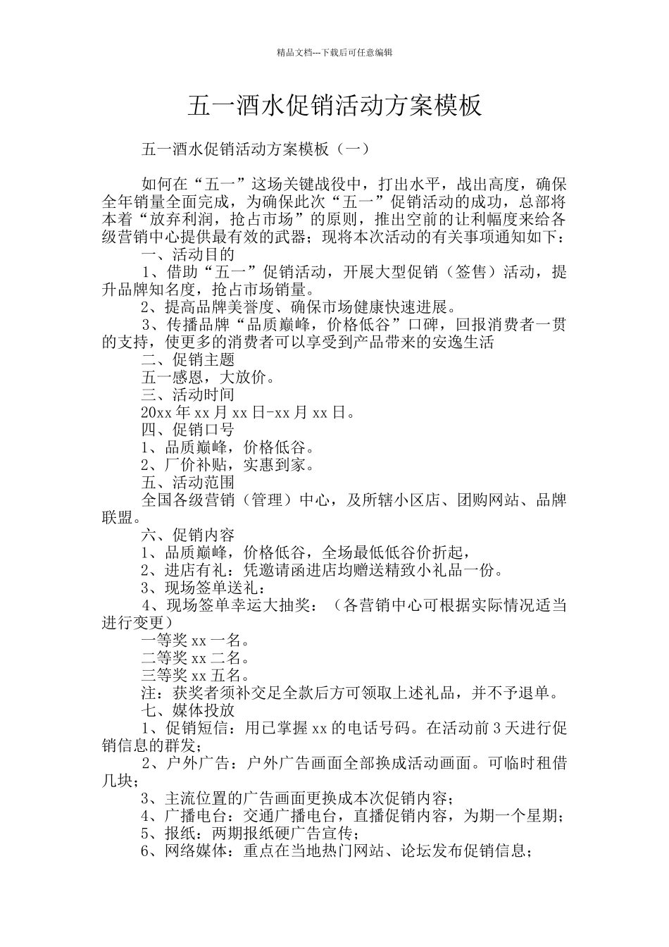 五一酒水促销活动方案模板_第1页