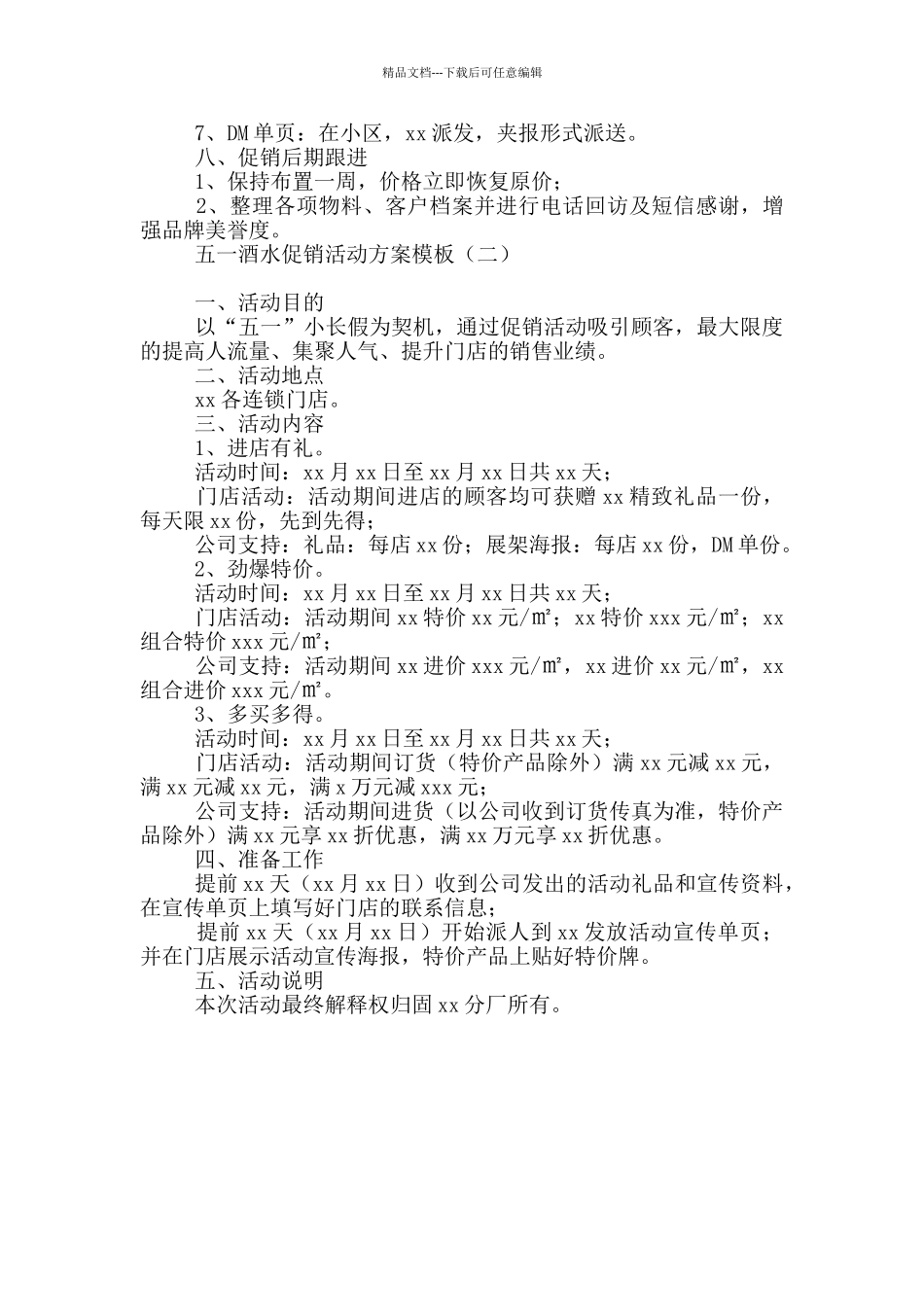 五一酒水促销活动方案模板_第2页