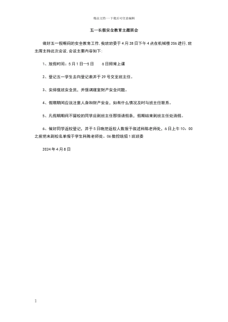 五一长假安全教育主题班会