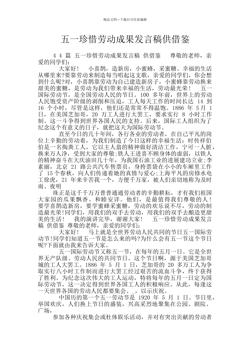 五一珍惜劳动成果发言稿供借鉴_第1页