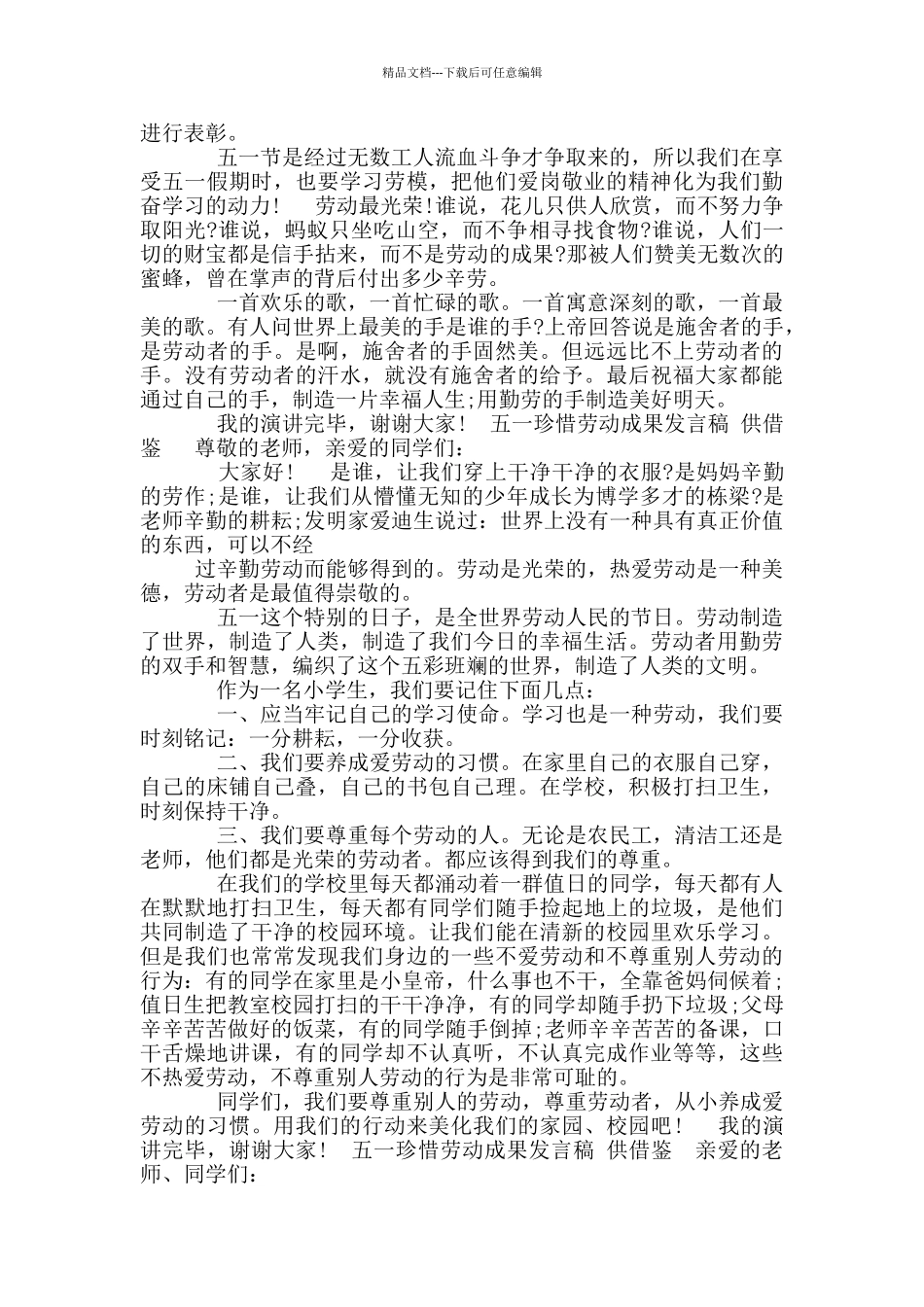五一珍惜劳动成果发言稿供借鉴_第2页