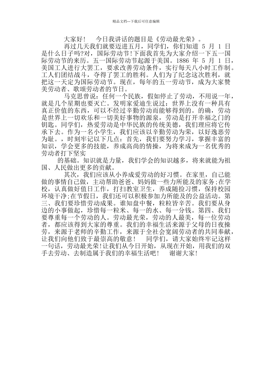 五一珍惜劳动成果发言稿供借鉴_第3页