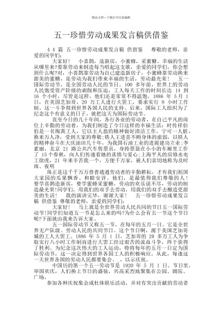 五一珍惜劳动成果发言稿供借鉴