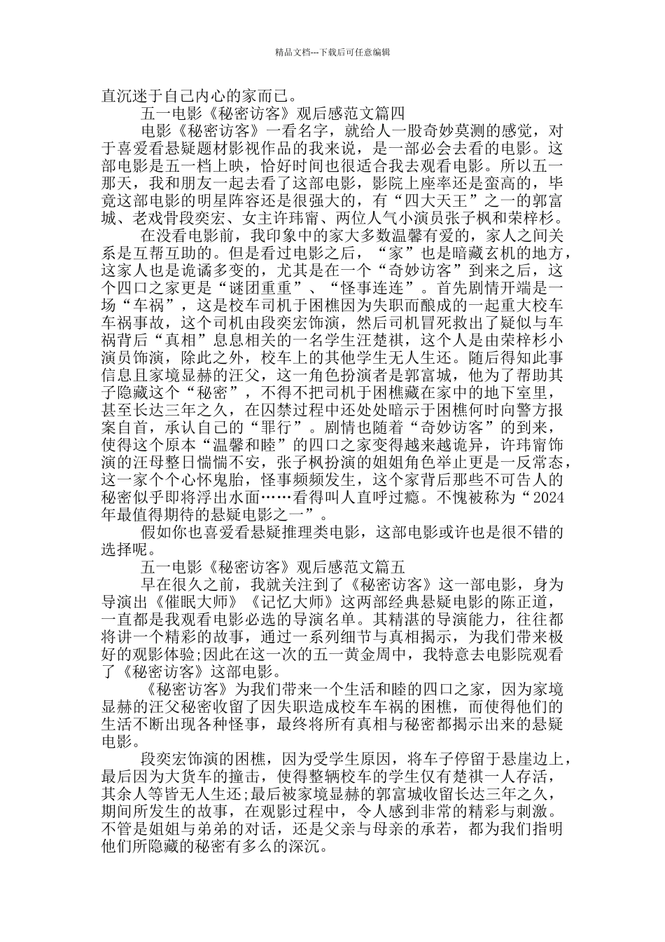 五一电影《秘密访客》观后感范文5篇大全_第3页