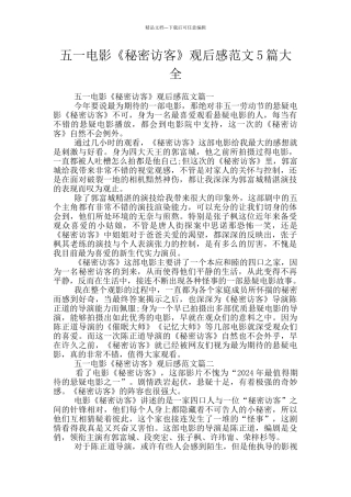 五一电影《秘密访客》观后感范文5篇大全