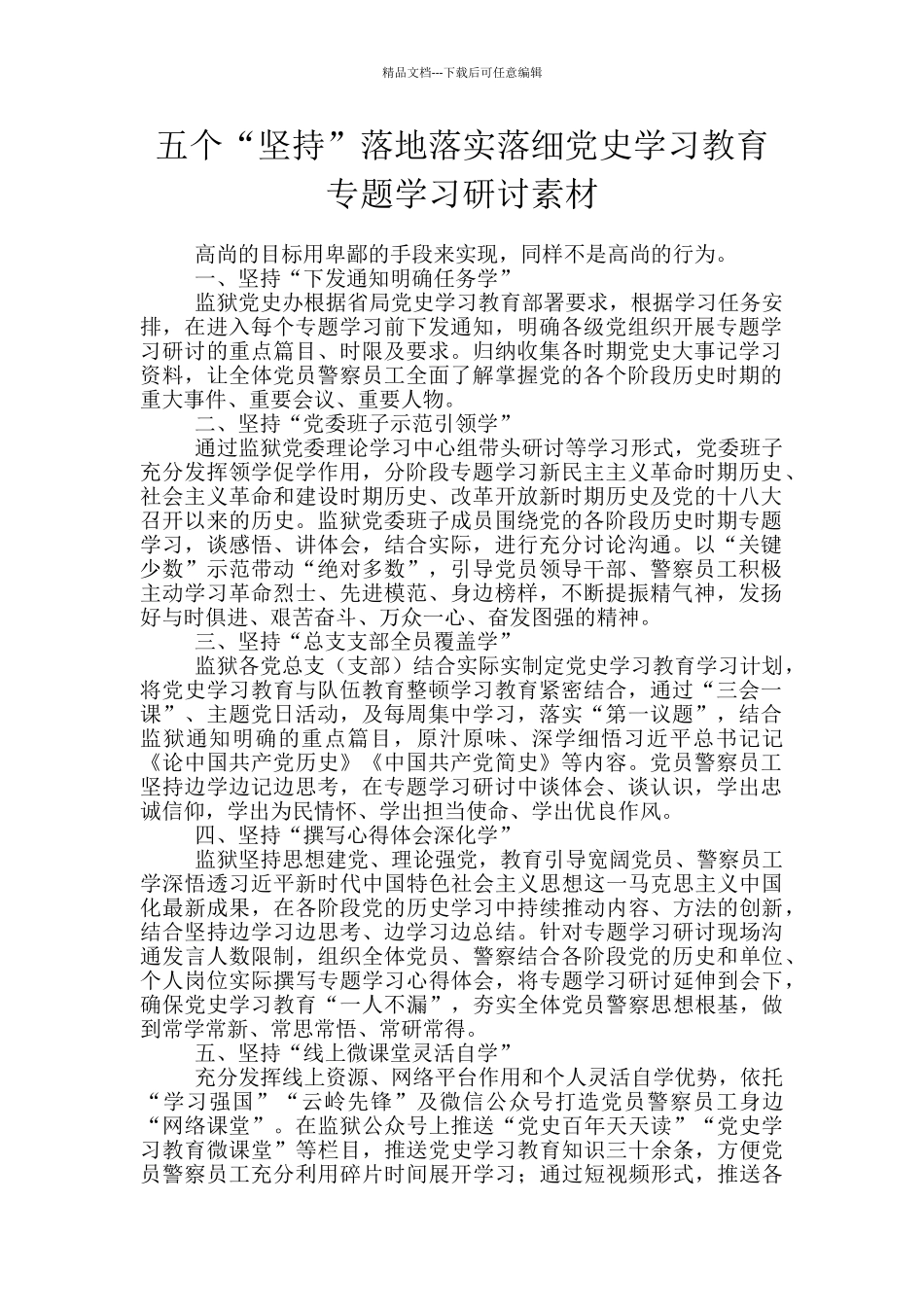 五个“坚持”落地落实落细党史学习教育专题学习研讨素材_第1页