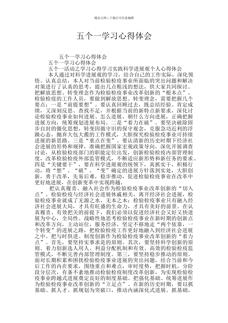 五个一学习心得体会_第1页