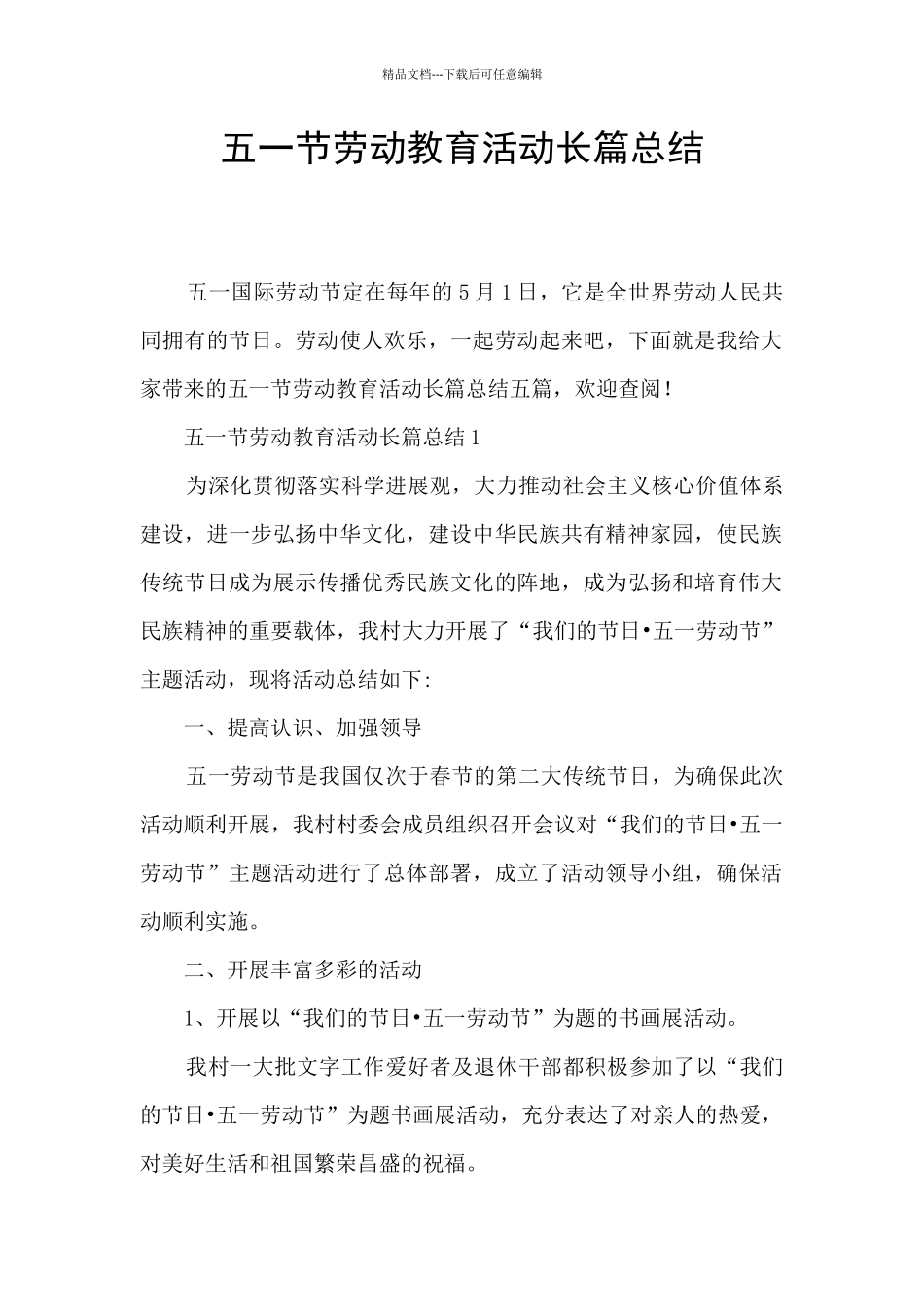 五一节劳动教育活动长篇总结_第1页