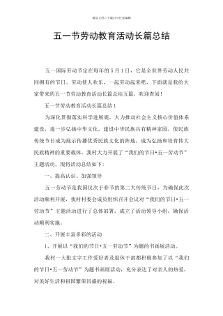 五一节劳动教育活动长篇总结