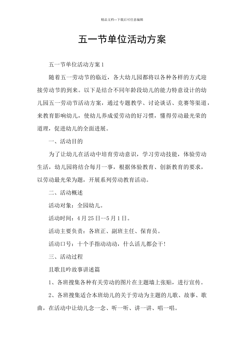 五一节单位活动方案_第1页