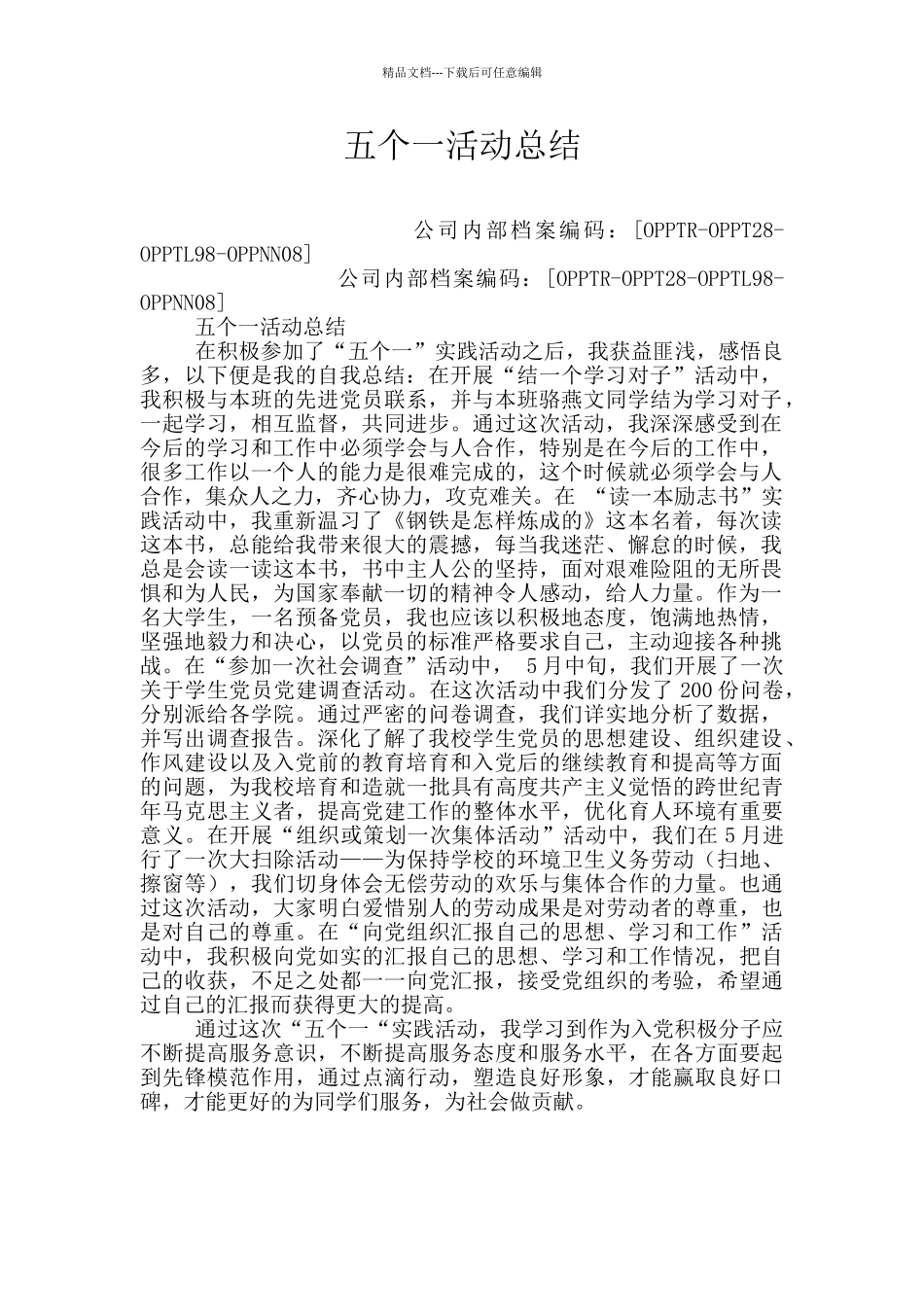 五个一活动总结_第1页