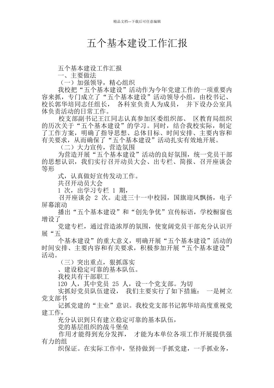 五个基本建设工作汇报_第1页