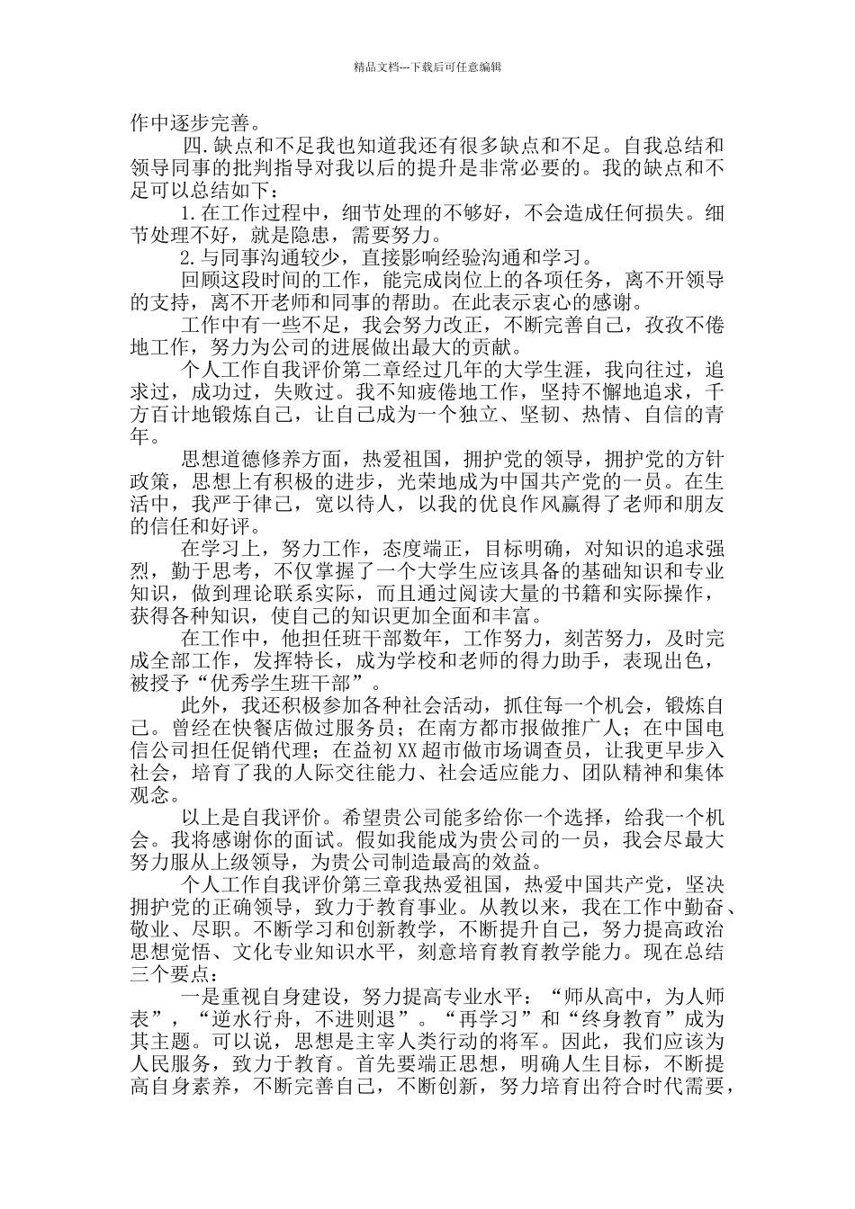 五个个人工作自我评估模板总结_第2页